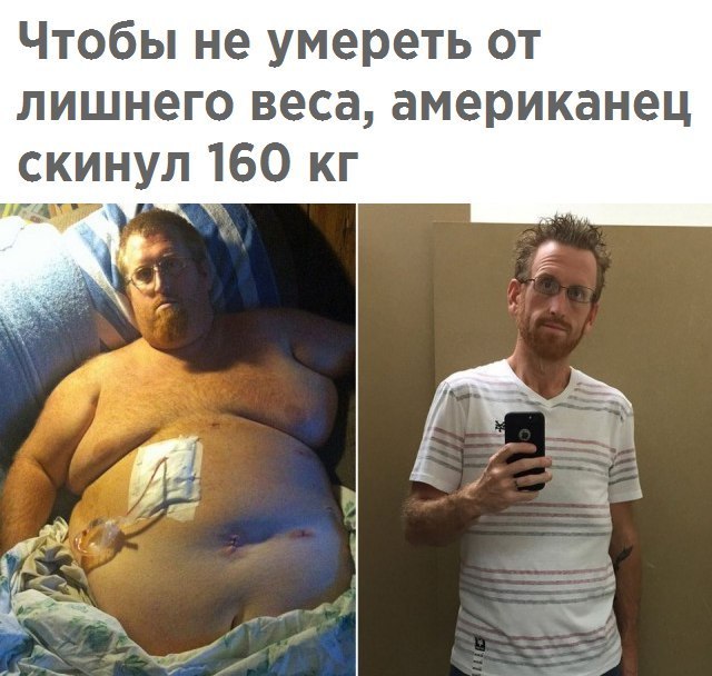 Чтобы не умереть от лишнего веса американец скинул 160 кг 47