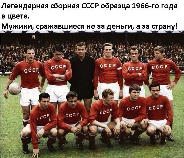 Легендарная сборная СССР образца 1966 го года в цвете Мужики сражавшиеся не за деньги а за страну