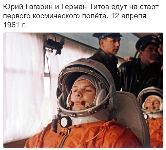 Юрий Гагарин и Герман Титов едут на старт первого космического попёта 12 апреля 1961 г