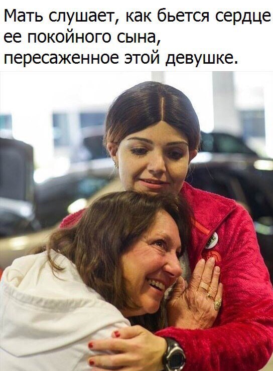 Мать слушает как бьется сердце ее покойного сына пересаженное этой девушке