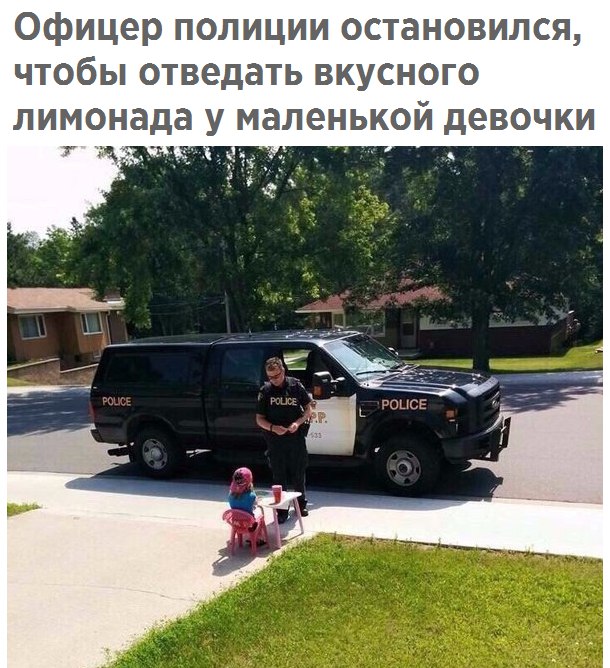 Офицер полиции остановился чтобы отведать вкусного лимонада у маленькой девочки