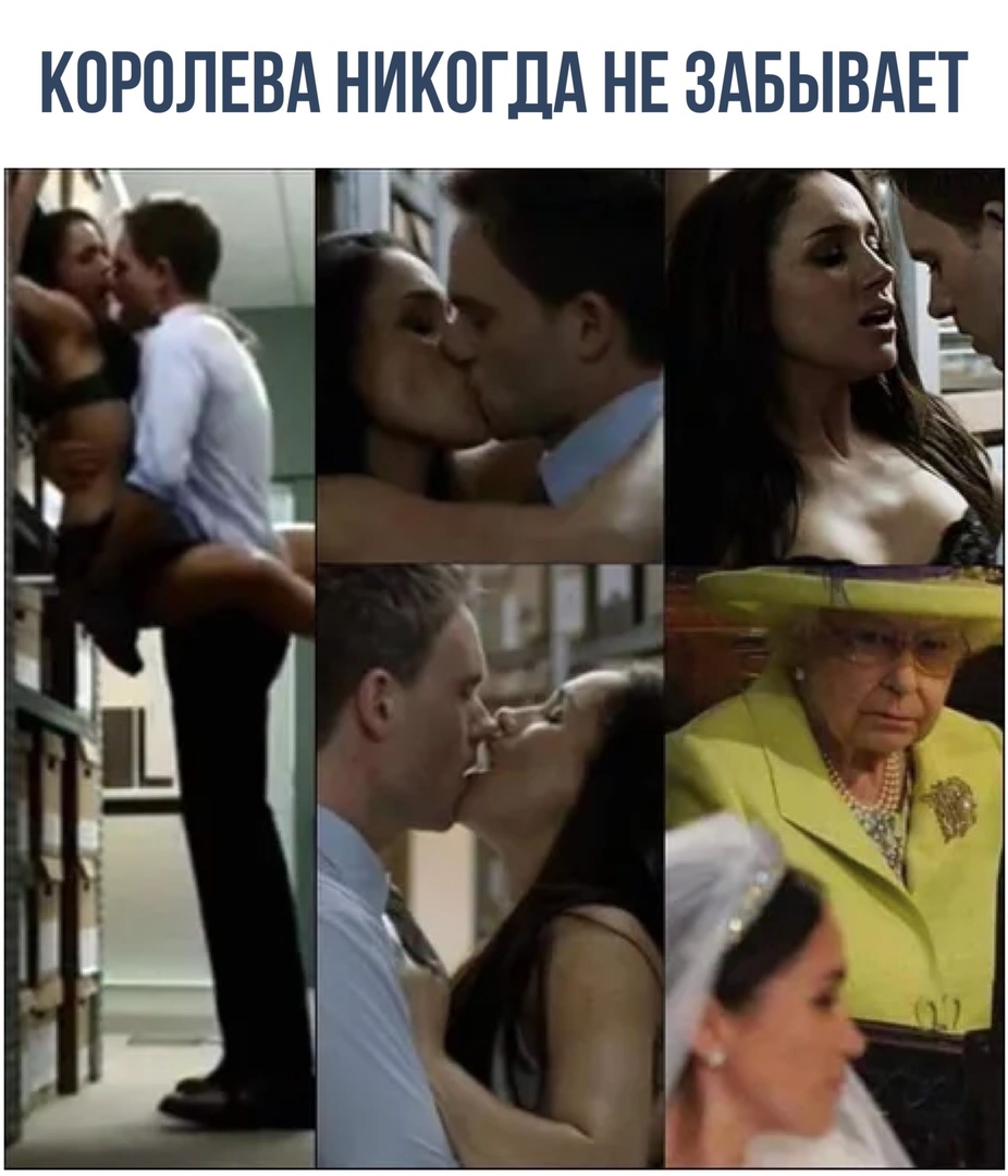 КОРОЛЕВА НИКОГДА НЕ ЗАБЫВАЕТ
