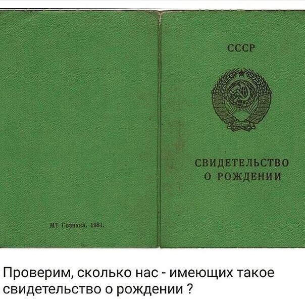 Проверим сколько нас имеющих такое свидетельство 0 рождении