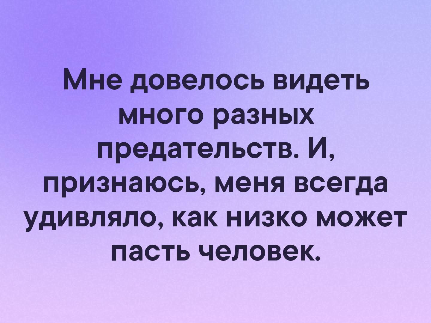Мне довелось видеть много разных предательств И признаюсь меня всегда удивляло как низко может пасть человек
