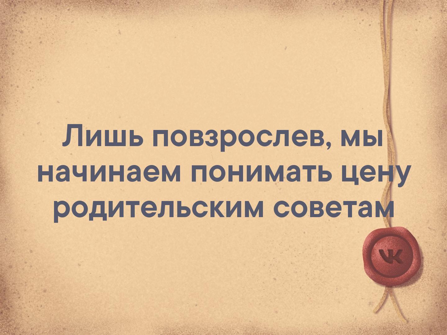 Лишь повзрослев начинаем понимать це родительским совета