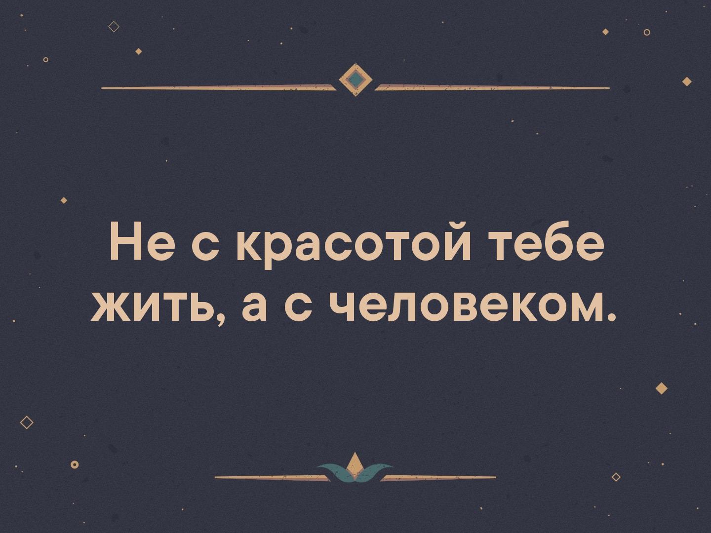 _ Не с красотой тебе жить а с человеком