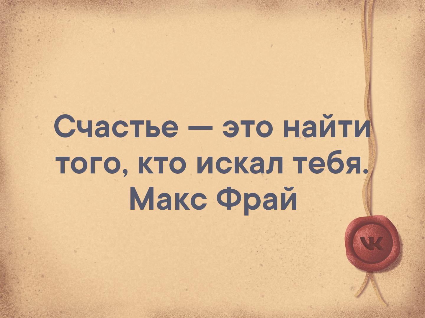 Счастье это найт того кто искал тебя Макс Фрай