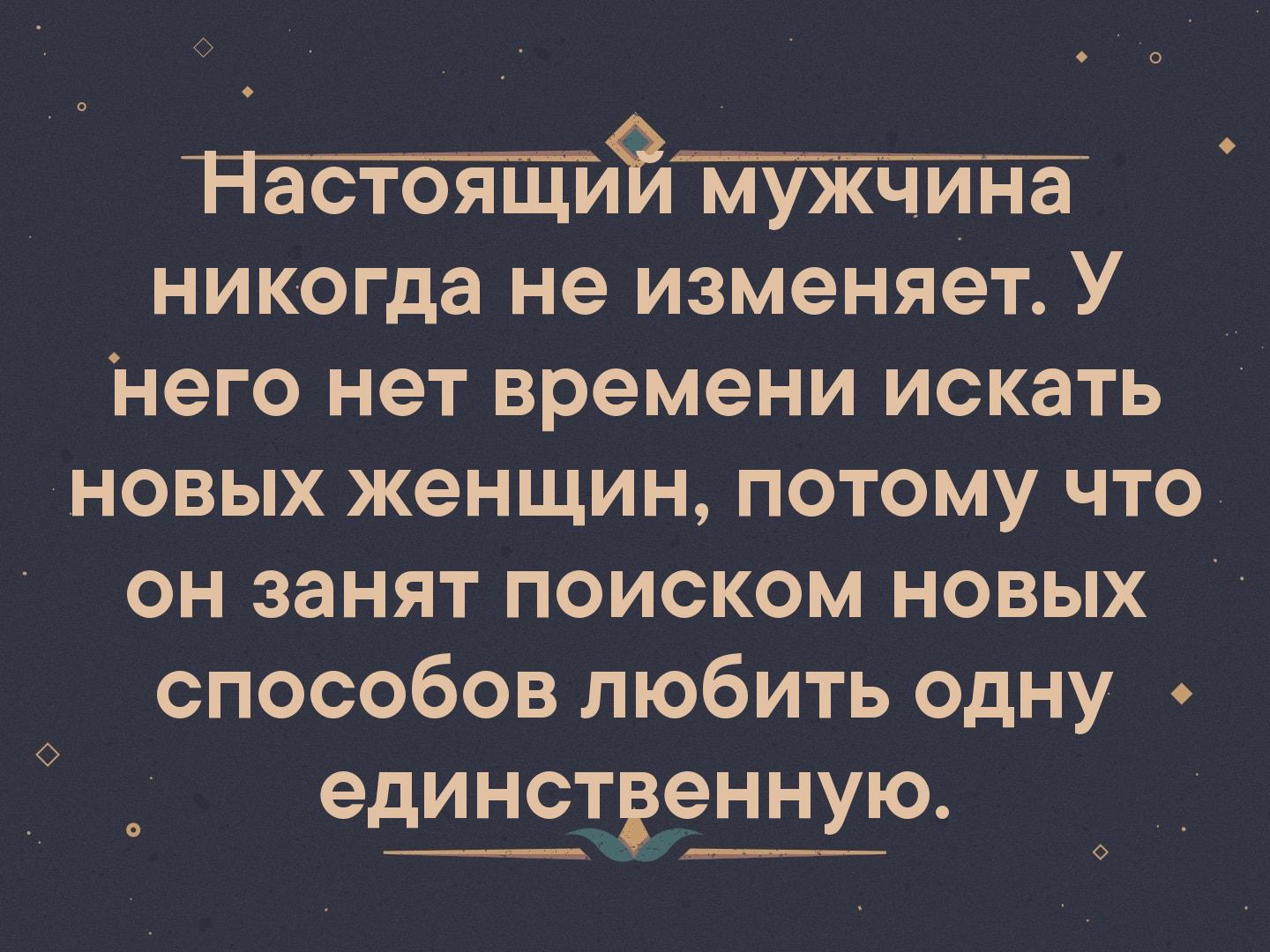 тттйтійё никогда не изменяет У Него нет времени искать новых женщин потому что он занят поиском новых способов любить одну единстэенную