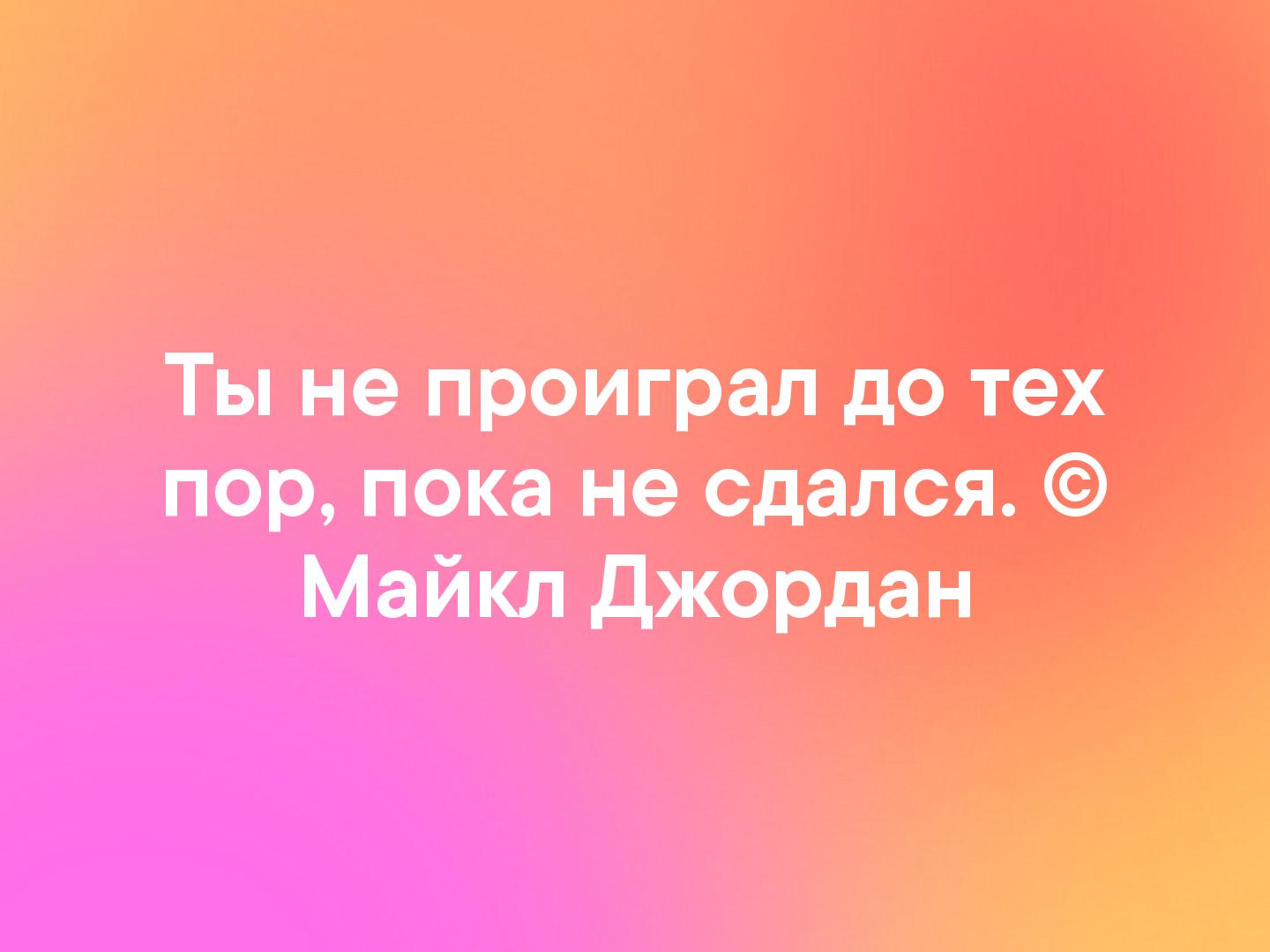 Ты не проиграл до тех пор пока не сдался Майкл джордан