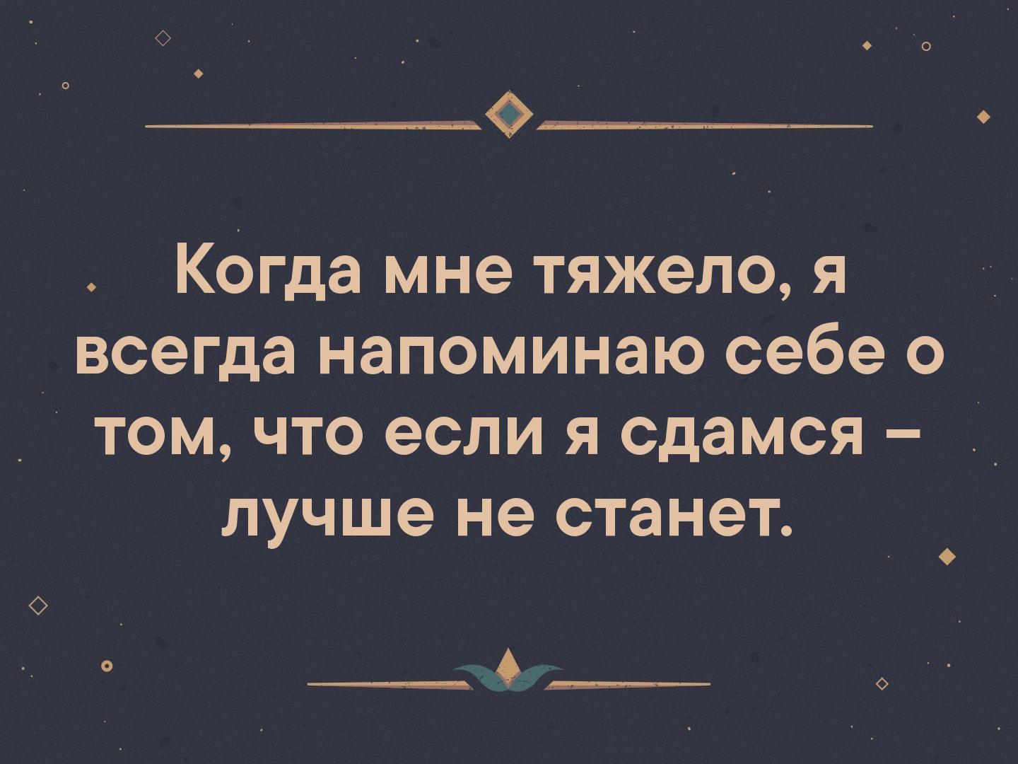 9 Когда мне тяжело я _ всегда напоминаю себе о том что если я сдамся лучше не станет ___ Л_ о