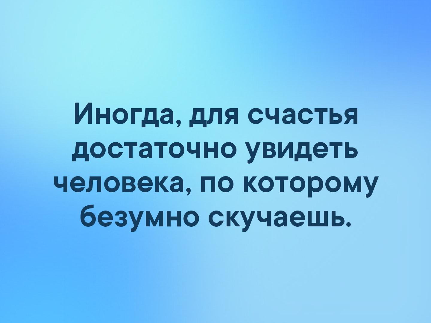 Иногда для счастья достаточно увидеть человека по которому безумно скучаешь