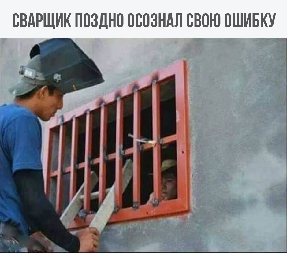 СВАРЩИК ПОЗДНО ОСОЗНАЛ СВОЮ ОШИБКУ