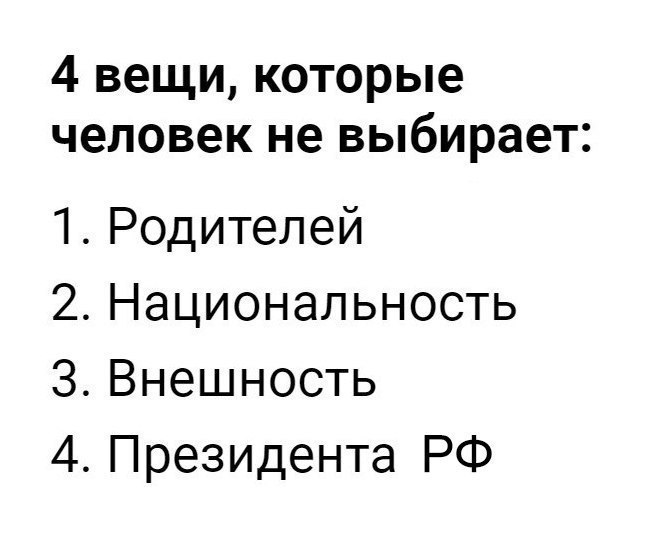 4 вещи которые человек не выбирает 1 Родителей 2 Национальность З Внешность 4 Президента РФ