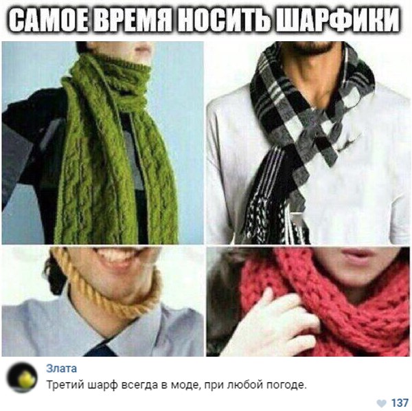 ЩИПЕРШП носить ШМФИШ Злата Третий шарф всегда в моде при любой погоде 137
