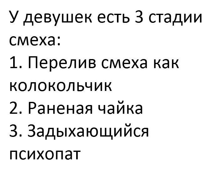 У девушек есть 3 стадии смеха 1 Перелив смеха как КОЛОКОЛЬЧИК 2 Раненая чайка 3 Задыхающийся психопат