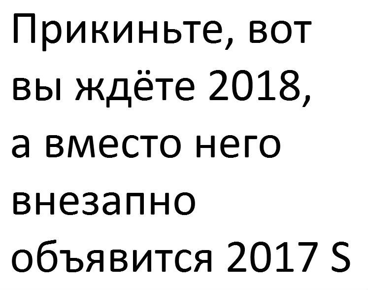 Прикиньте вот вы ждёте 2018 а вместо него внезапно объявится 2017 5