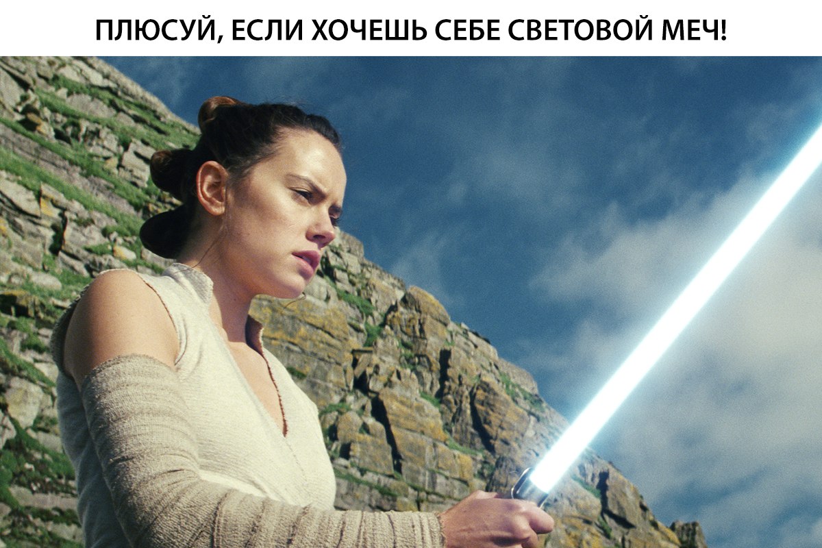ПЛЮСУЙ ЕСЛИ ХОЧЕШЬ СЕБЕ СВЕТОВОЙ МЕЧ