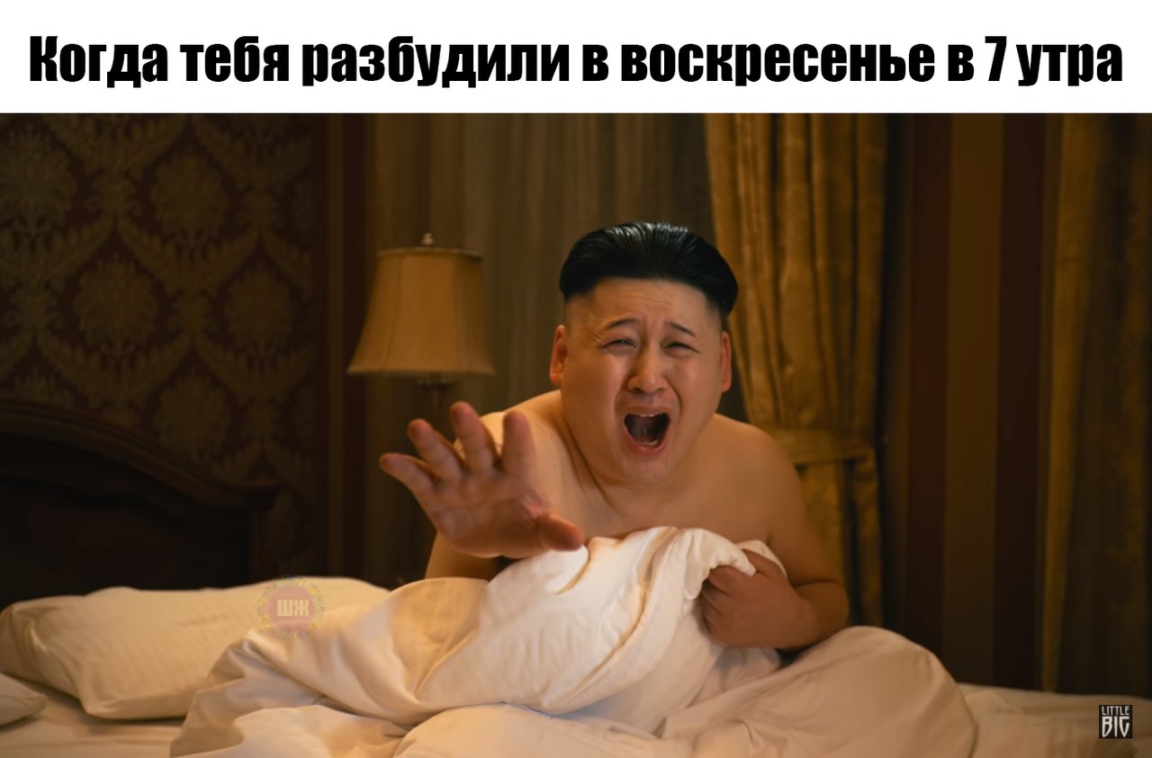 Когда тебя разбудили в воонпесенъе в 7 итпа ЁЁ