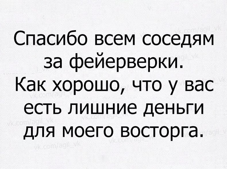 Спасибо всем соседям за фейерверки Как хорошо что у вас есть лишние деньги для моего восторга