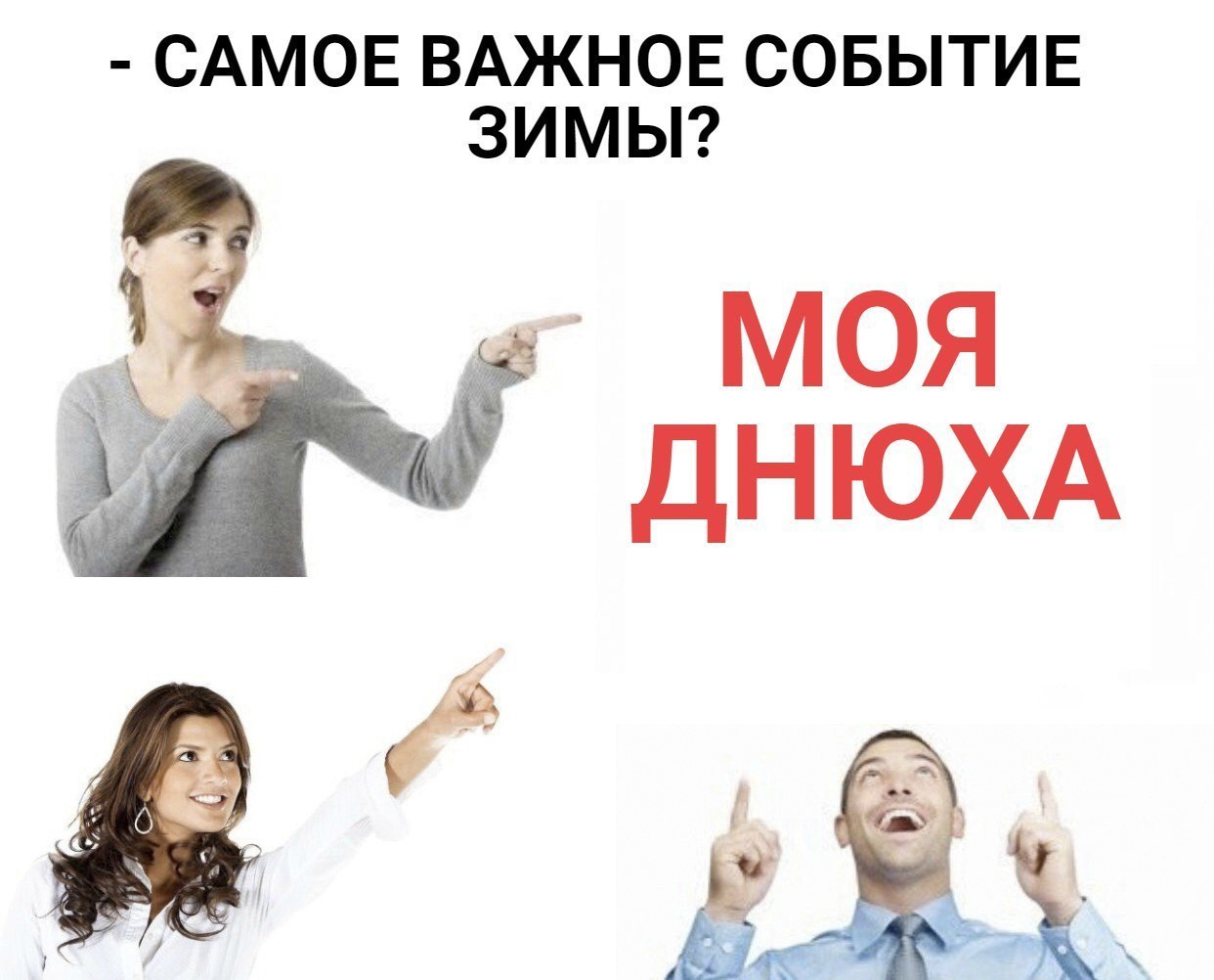САМОЕ ВАЖНОЕ СОБЫТИЕ ЗИМЫ