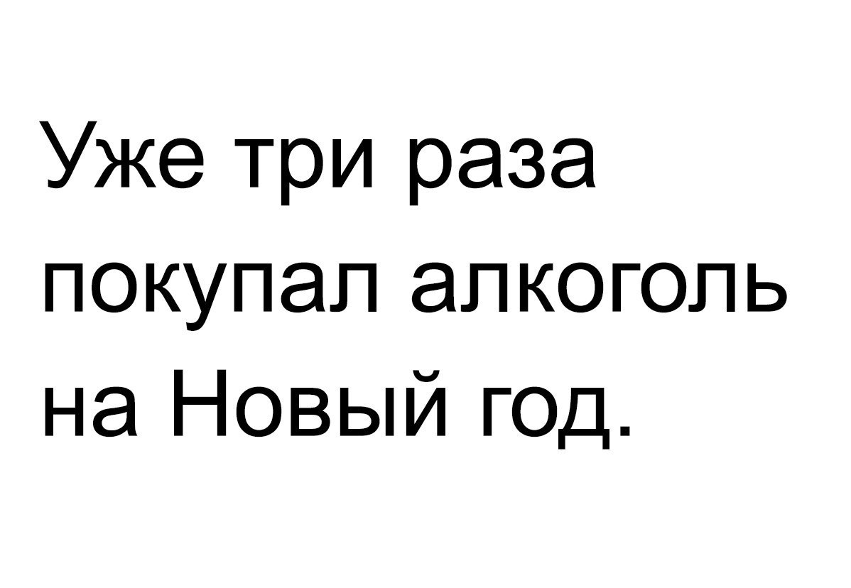 Уже три раза покупал алкоголь на Новый год