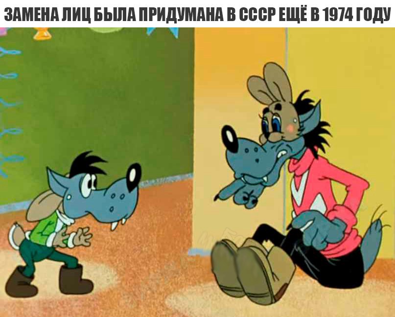 ЗАМЕНА ЛИЦ БЫЛА ПРИДУМАНА В ВВВР ЕЩЁ В 1974 ГПДУ