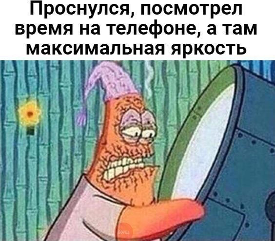 Проснулся посмотрел время на телефоне а там максимальная яркость