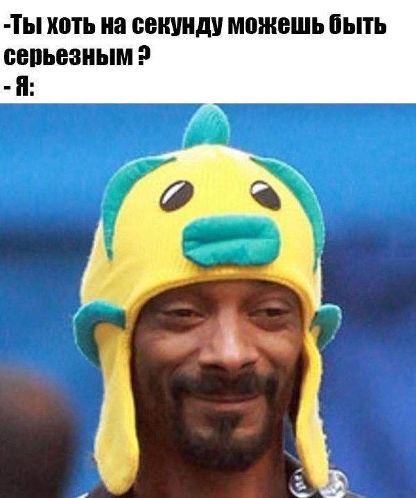 ТЫ ХОТЬ на секунду МОЖЕШЬ быть СВШЗВЗНЫМ