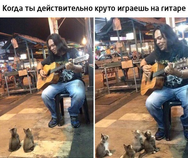 КОГДЗ ТЫ АЕЙСТВИТеАЬНО Круто играешь на гитаре
