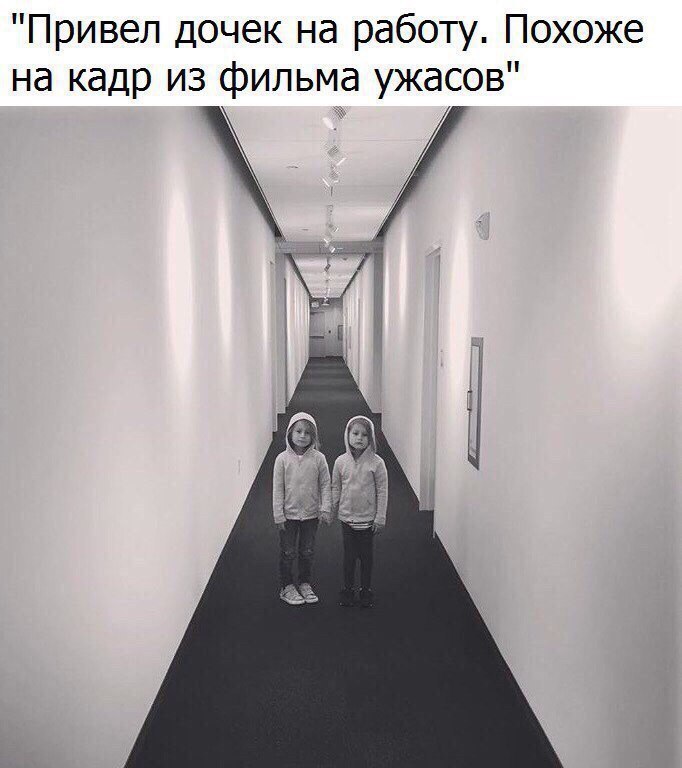 Привел дочек на работу Похоже на кадр из фильма ужасов