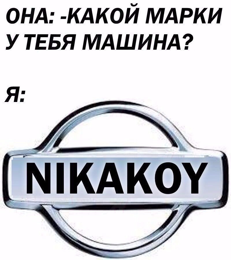 ОНА КАКОЙ МАРКИ у ТЕБЯ МАШИНА