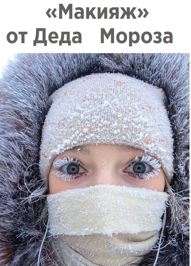 Макияж от Деда Мороза