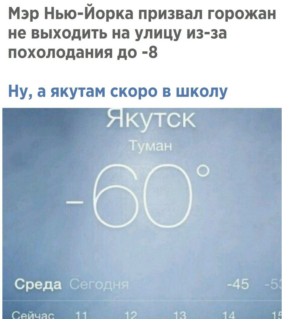 Мэр Нью Йорка призвал горожан не выходить на улицу из за похолодания до 8 Ну а якутам скоро в школу 117 13 11