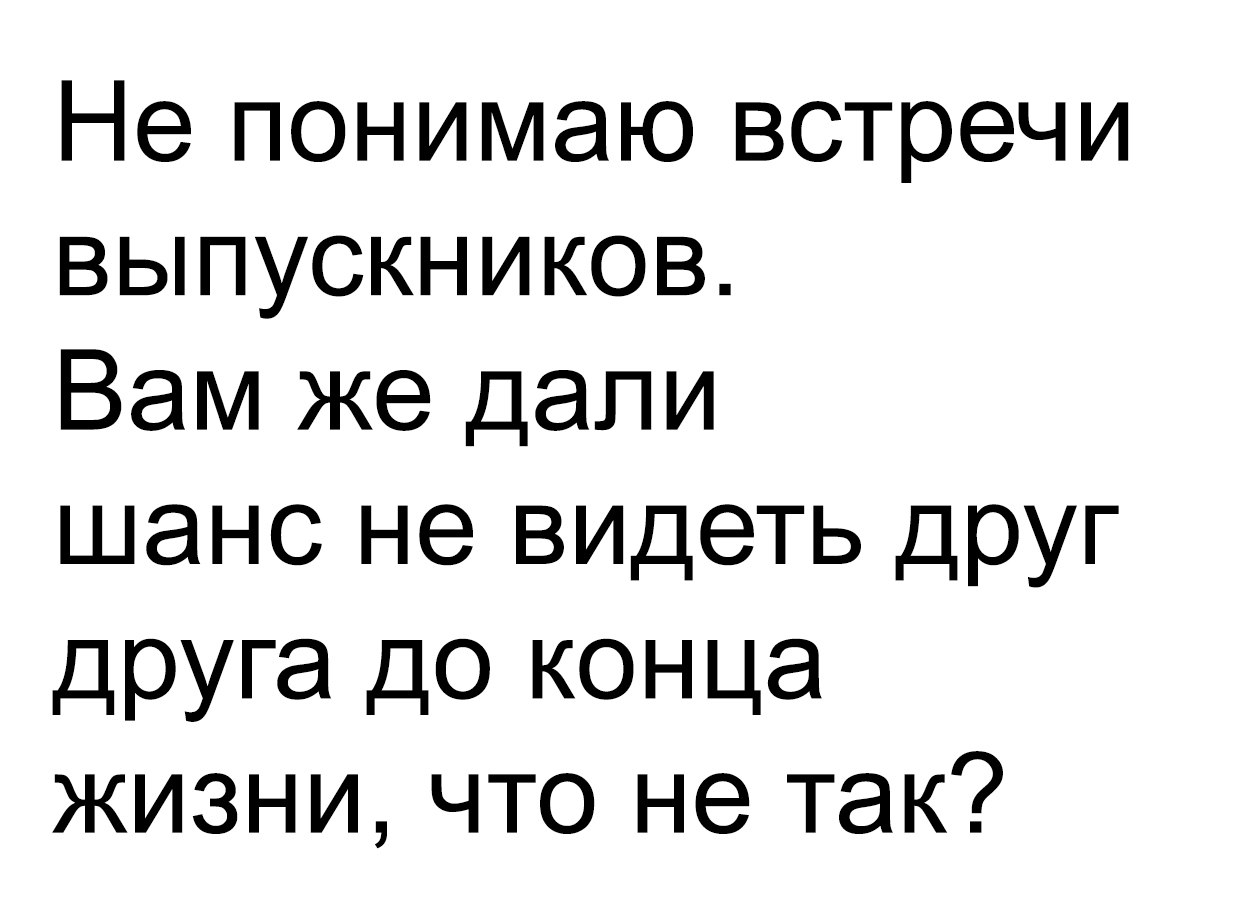 Смешная картинка про встречу выпускников