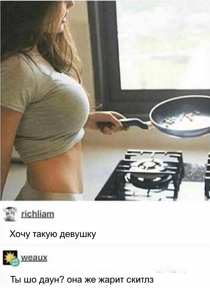 Хочу такую девушку Биши Ты шо даун она же жарит скитлз