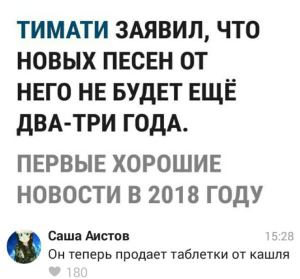 тимдти 3Аявил что новых пвсвн от нвго нв БУДЕТ ЕЩЁ двд три ГОДА ПЕРВЫЕ ХОРОШИЕ НОВОСТИ В 2018 ГОДУ Саша Аистов Он теперь продает таблетки от кашля