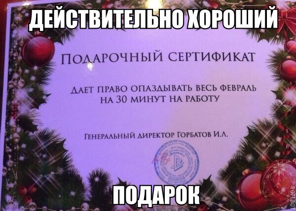 ПОААРОЧНЫЙ СЕРТИФИКАТ ААЕТ ПРАВО ОПАЗАЫВАГЬ ВЕСЬ ФЕВРААЬ НА 30 МИНУТ НА РАБОТУ