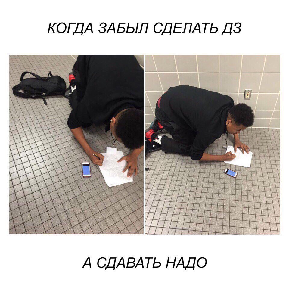 КОГДА ЗАБЫЛ СДЕЛАТЬ ДЗ А СДА ВАТЬ НАДО