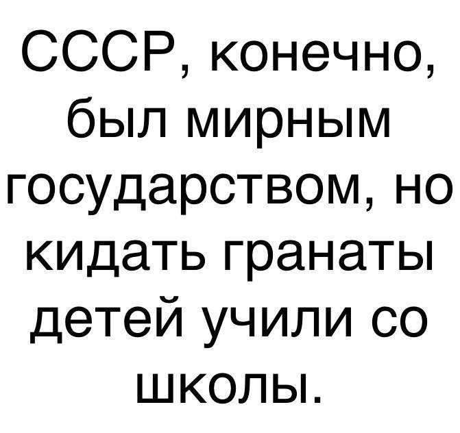 СССР конечно был мирным государством но кидать гранаты детей учили со школы