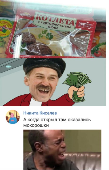 Никича Киселев А когда открыл там оказались мокорошки