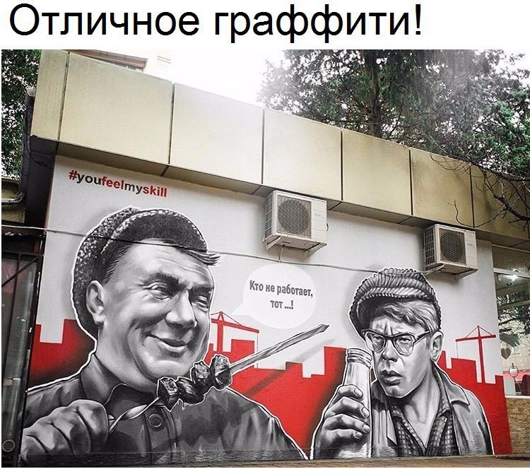 Отличное граффити