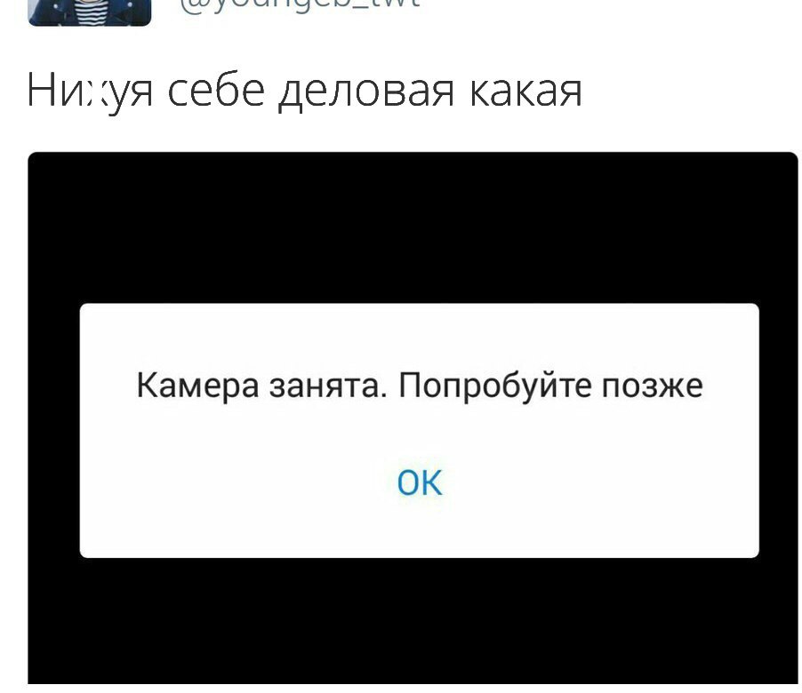 Шдщ Нихуя себе деловая какая Камера занята Попробуйте позже