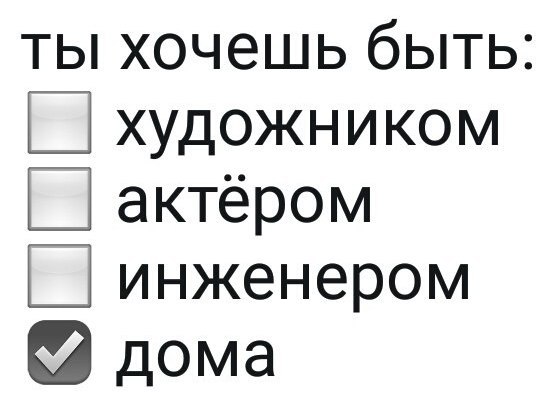 ты хочешь быть щ художником актёром инженером дома