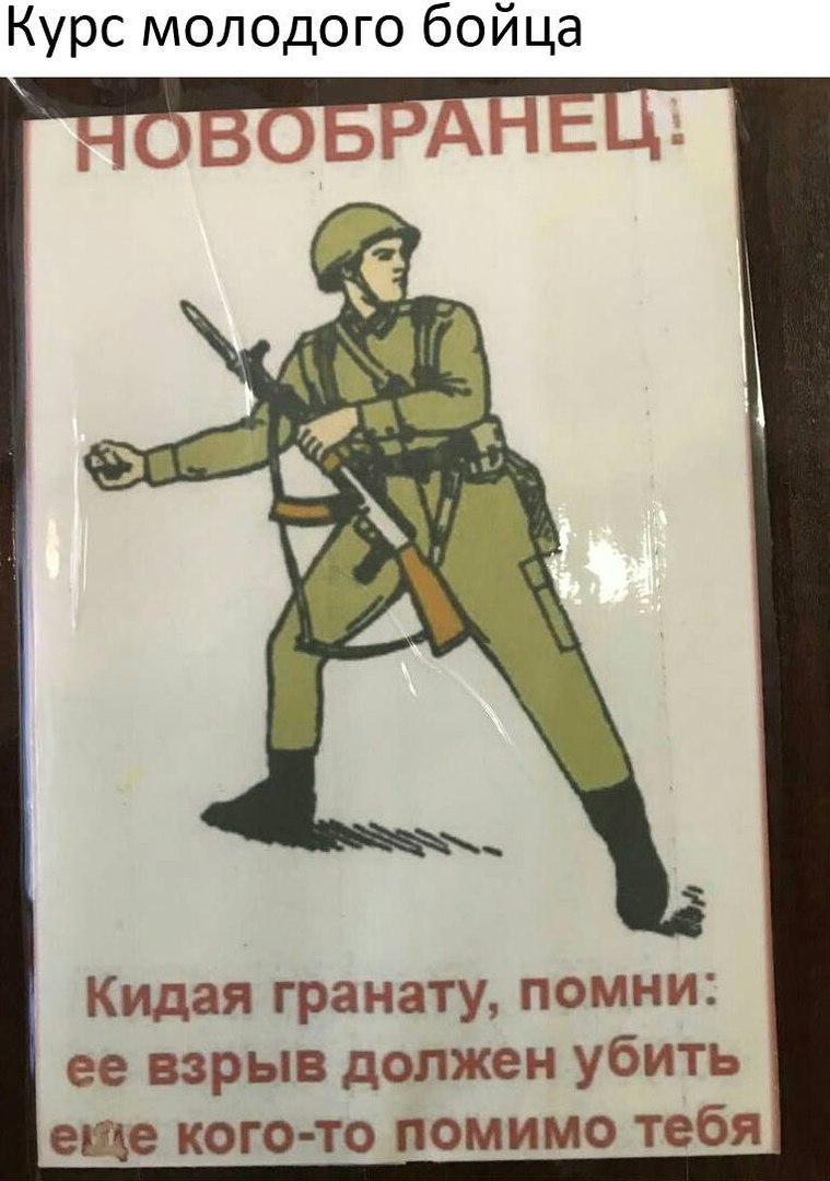 Курс молодого бойца Кидая гранату помни ее взрыв должен убить еще кого то помимо тебя