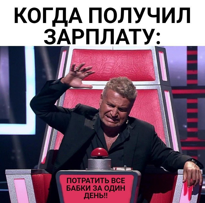 КОГДА ПОЛУЧИЛ 3АРПЛАТУ_