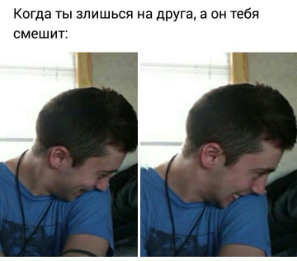 Когда ты зпишься на друга а он тебя смешит