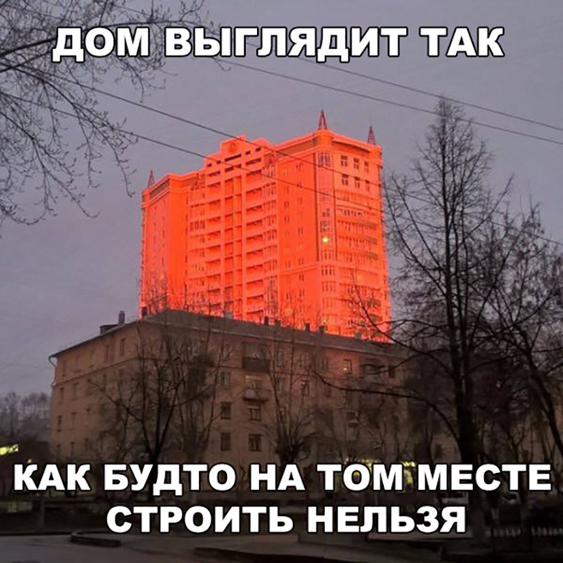 вншщитт 33 Ъ КАК БУДТО НА ТбМЁМЕСТЕ СТРОИТЬ НЕЛЬЗЯ