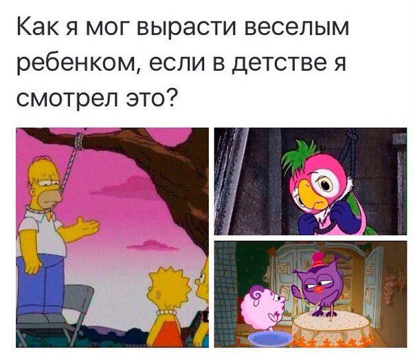 Как я мог вырасти веселым ребенком если в детстве я смотрел это