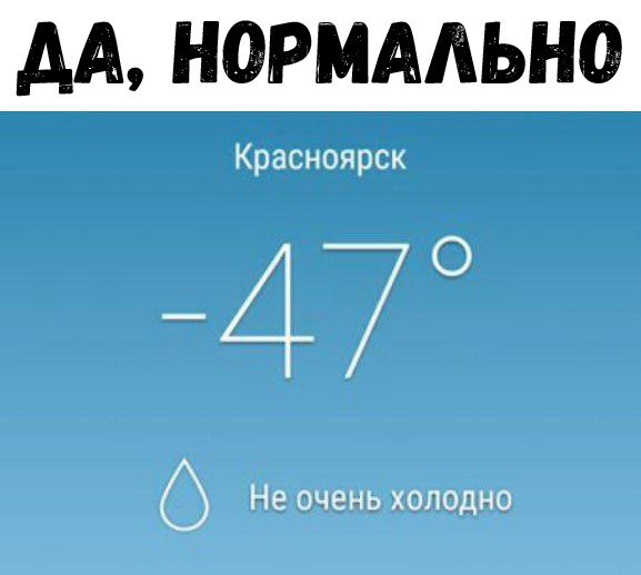 Красноярск 0 0 Не очень холодно