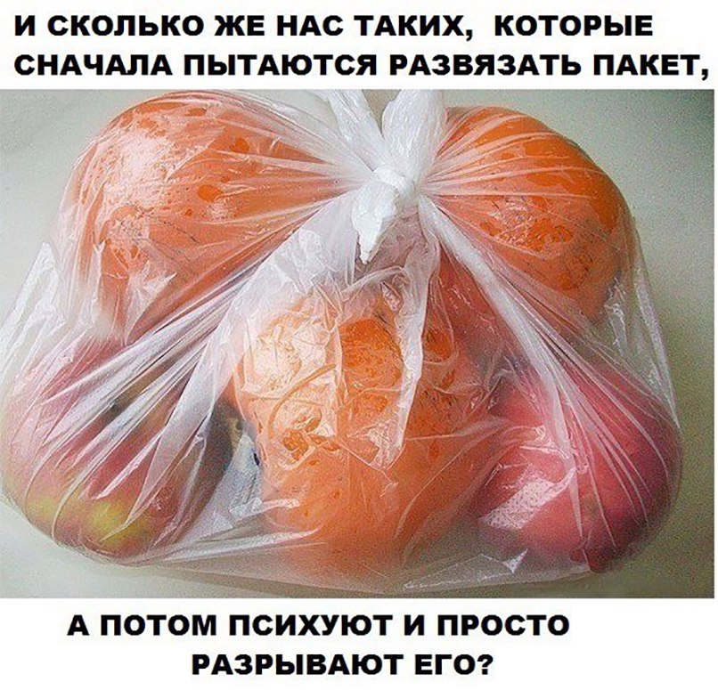 И СКОЛЬКО ЖЕ НАС ТАКИХ КОТОРЫЕ СНАЧАЛА ПЬТАОТСЯ РАЗВЯЗАТЬ ПАКЕТ А ПОТОМ ПСИХУЮТ И ПРОСТО РАЗРЫВАЮТ ЕГО